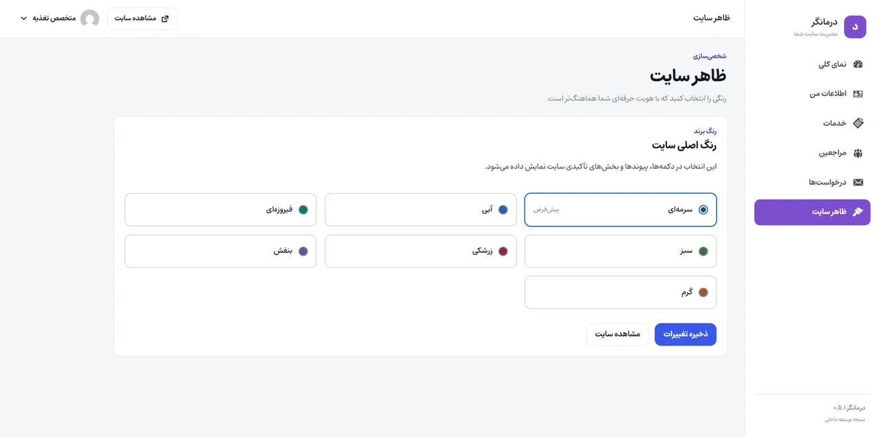 نمای انتخاب رنگ اصلی سایت از پالت‌های آماده درمانگر
